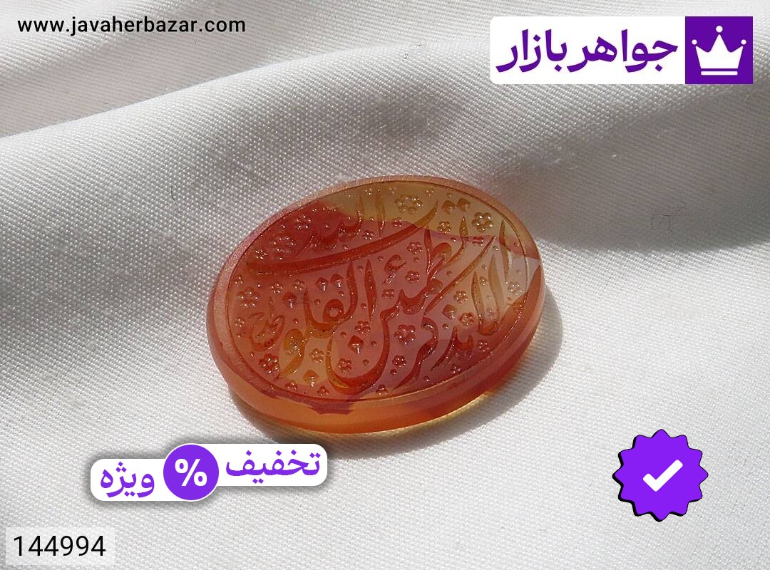 نگین عقیق یمنی نارنجی [الا بذکْر الله تطْمئن الْقلوب]